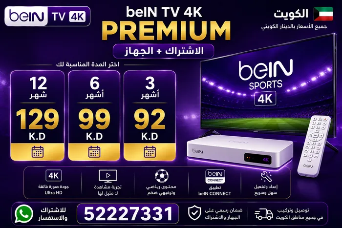beIN TV 4K — PREMIUM — أسعار الكويت بالدينار الكويتي